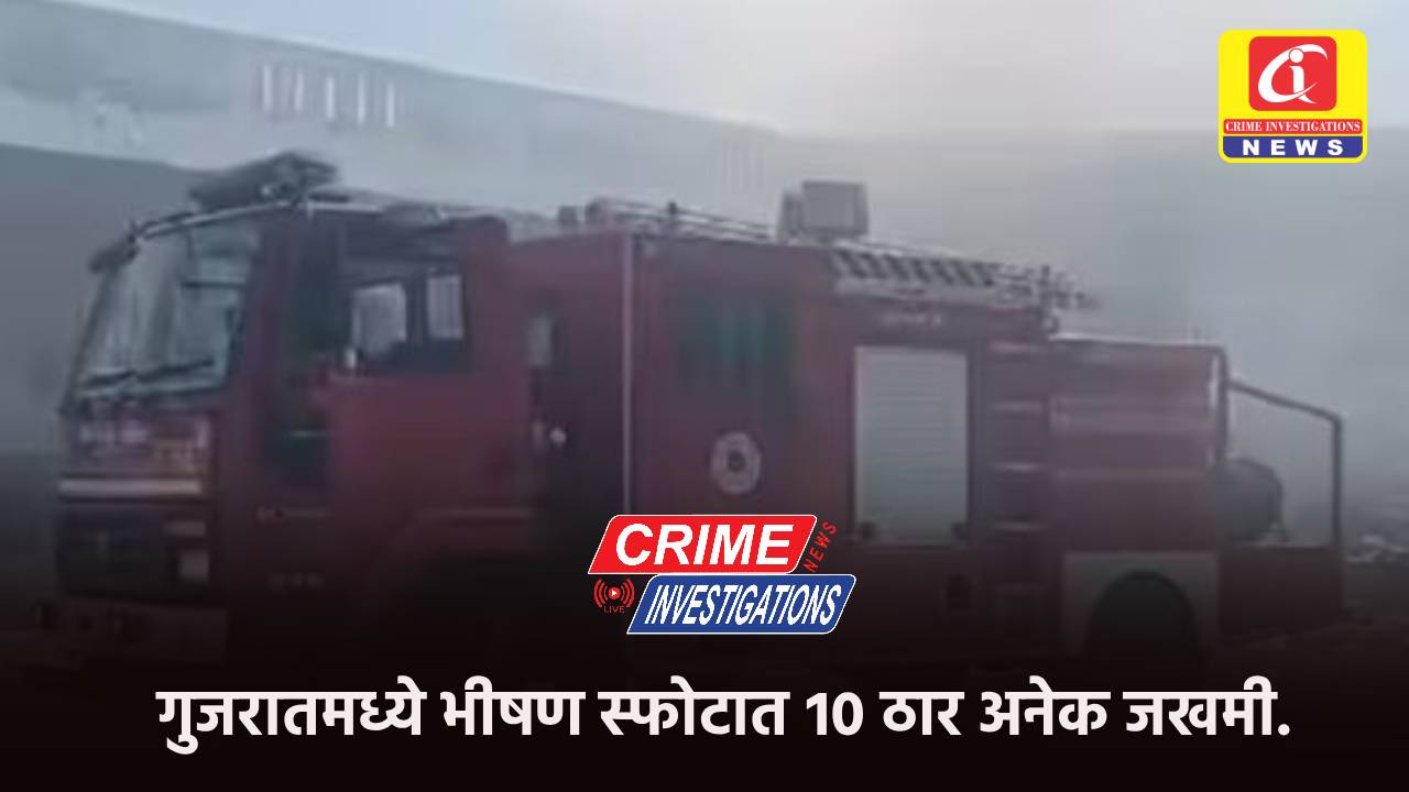 गुजरातमध्ये भीषण स्फोटात १० ठार अनेक जखमी.