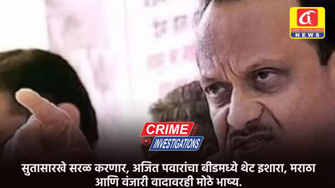 सुतासारखे सरळ करणार, अजित पवारांचा बीडमध्ये थेट इशारा, मराठा आणि वंजारी वादावरही मोठे भाष्य.