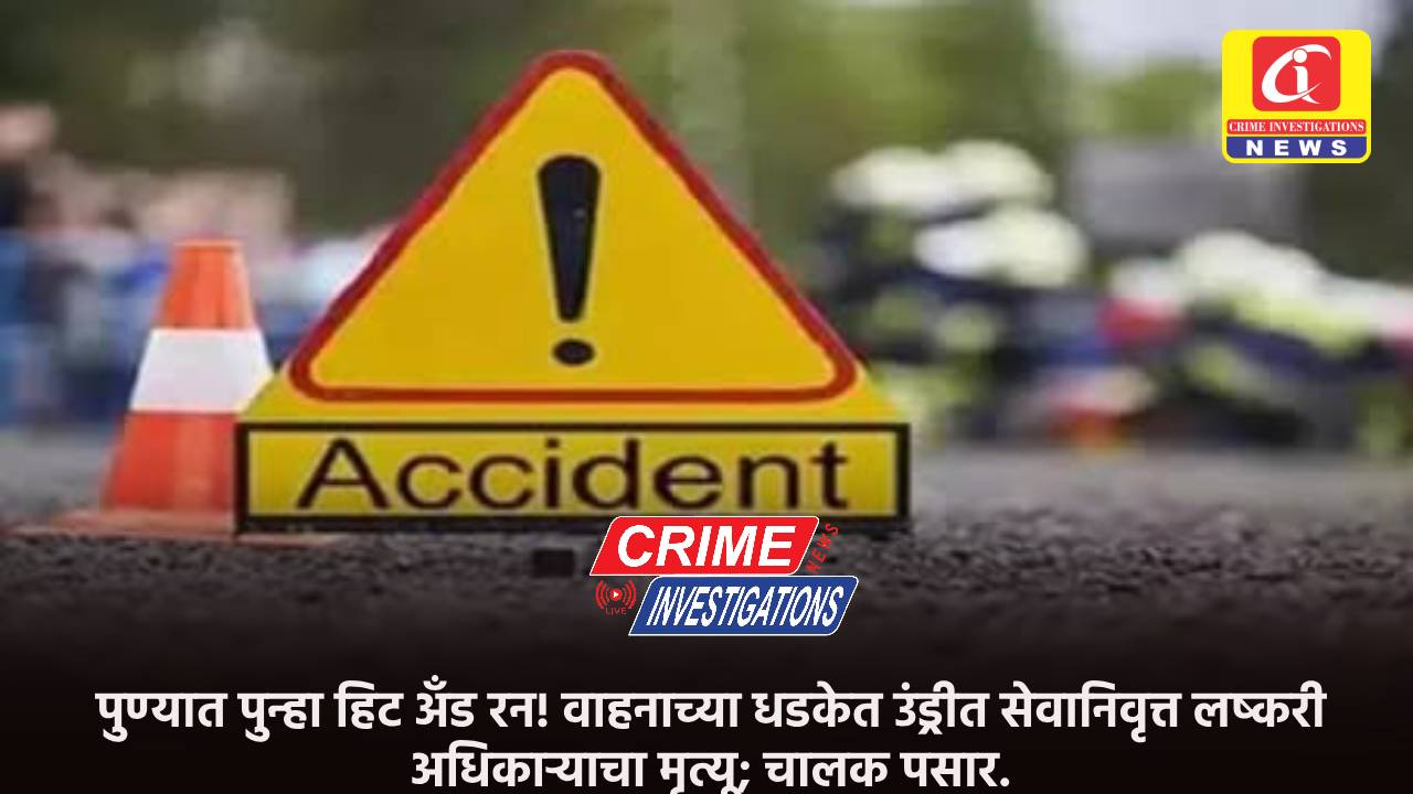 पुण्यात पुन्हा हिट अ‍ॅंड रन! वाहनाच्या धडकेत उंड्रीत सेवानिवृत्त लष्करी अधिकाऱ्याचा मृत्यू; चालक पसार.