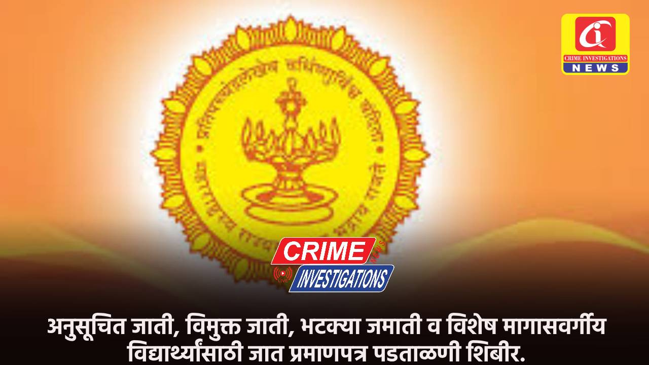 अनुसूचित जाती, विमुक्त जाती, भटक्या जमाती व विशेष मागासवर्गीय विद्यार्थ्यांसाठी जात प्रमाणपत्र पडताळणी शिबीर