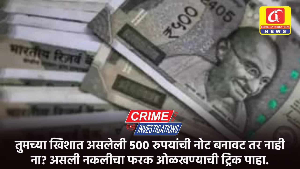 तुमच्या खिशात असलेली 500 रुपयांची नोट बनावट तर नाही ना? असली नकलीचा फरक ओळखण्याची ट्रिक पाहा.