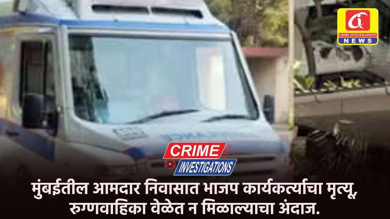 मुंबईतील आमदार निवासात भाजप कार्यकर्त्याचा मृत्यू, रुग्णवाहिका वेळेत न मिळाल्याचा अंदाज.