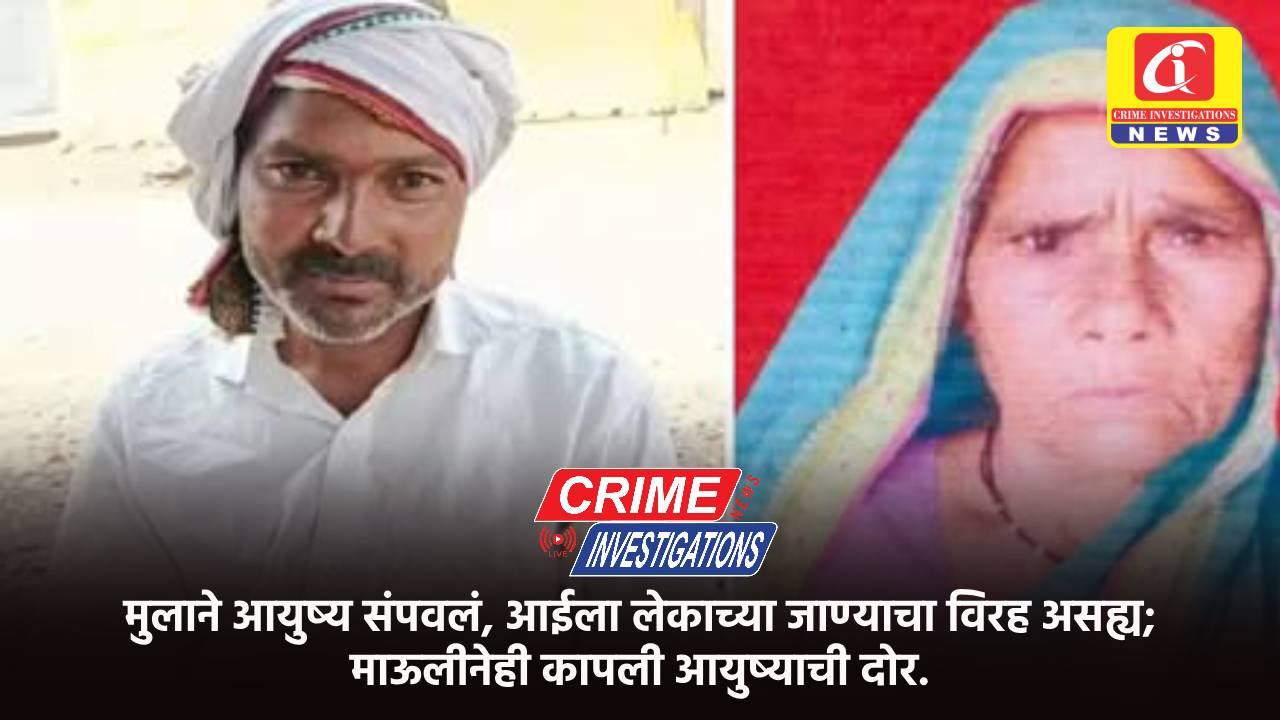 मुलाने आयुष्य संपवलं, आईला लेकाच्या जाण्याचा विरह असह्य; माऊलीनेही कापली आयुष्याची दोर.