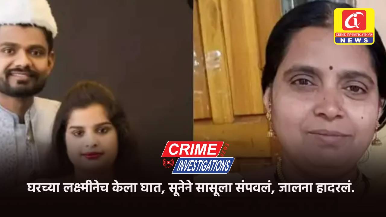 घरच्या लक्ष्मीनेच केला घात, सूनेने सासूला संपवलं, जालना हादरलं.