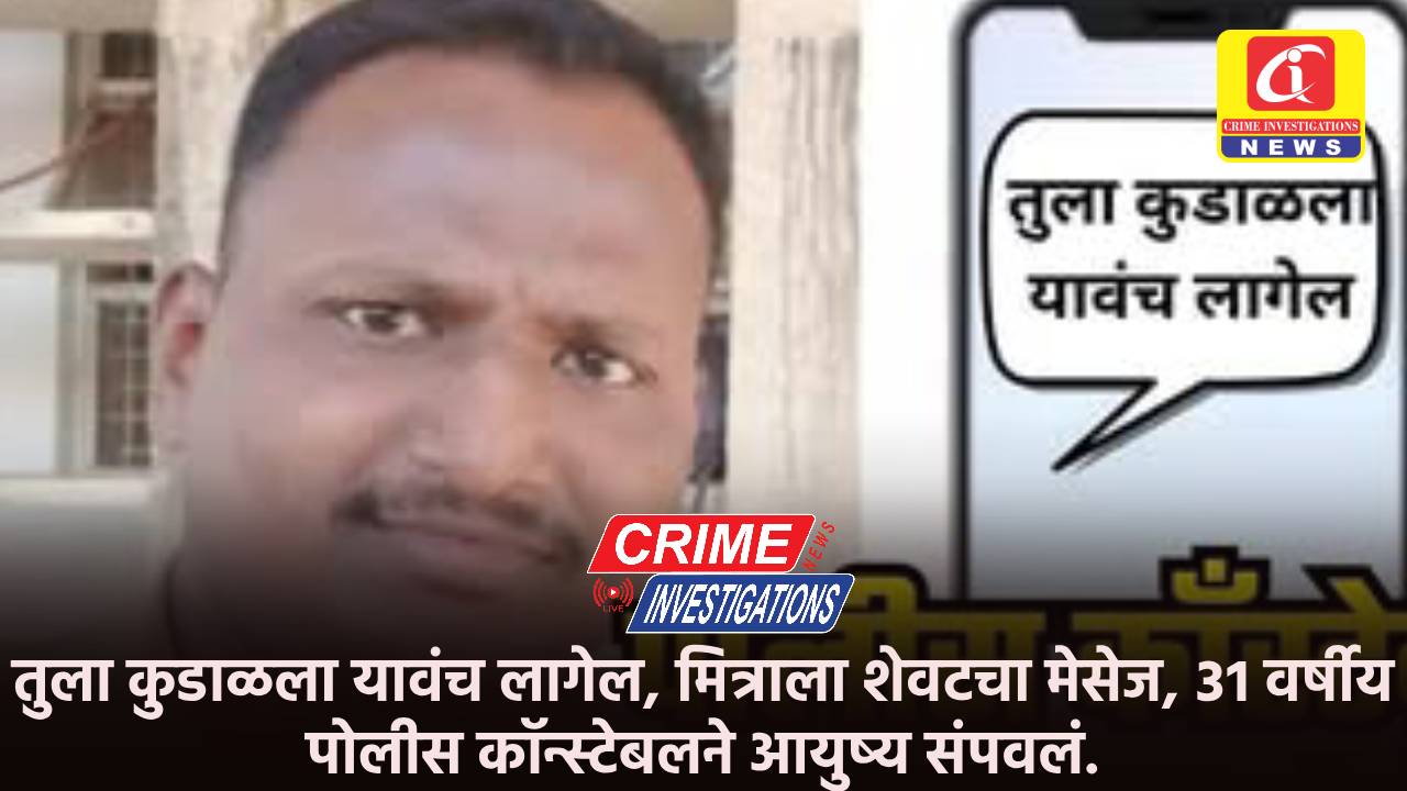 तुला कुडाळला यावंच लागेल, मित्राला शेवटचा मेसेज, ३१ वर्षीय पोलीस कॉन्स्टेबलने आयुष्य संपवलं.