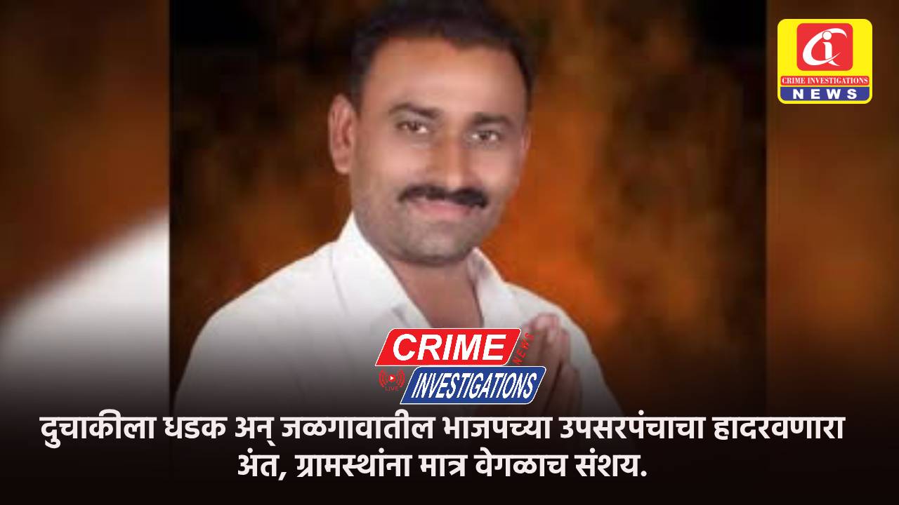 दुचाकीला धडक अन् जळगावातील भाजपच्या उपसरपंचाचा हादरवणारा अंत, ग्रामस्थांना मात्र वेगळाच संशय.