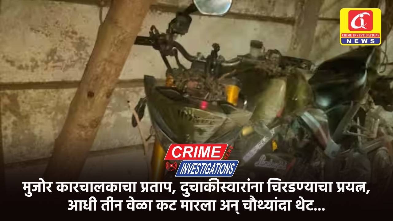 मुजोर कारचालकाचा प्रताप, दुचाकीस्वारांना चिरडण्याचा प्रयत्न, आधी तीन वेळा कट मारला अन् चौथ्यांदा थेट…