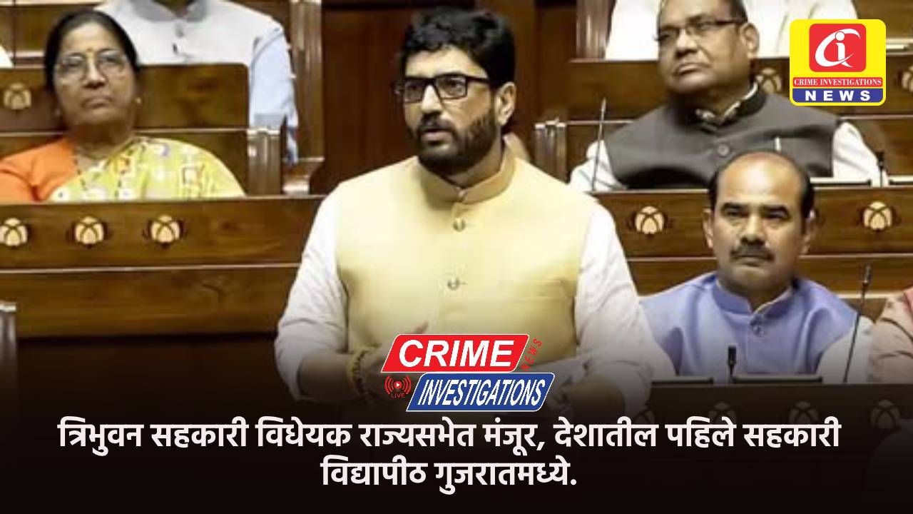 त्रिभुवन सहकारी विधेयक राज्यसभेत मंजूर, देशातील पहिले सहकारी विद्यापीठ गुजरातमध्ये.