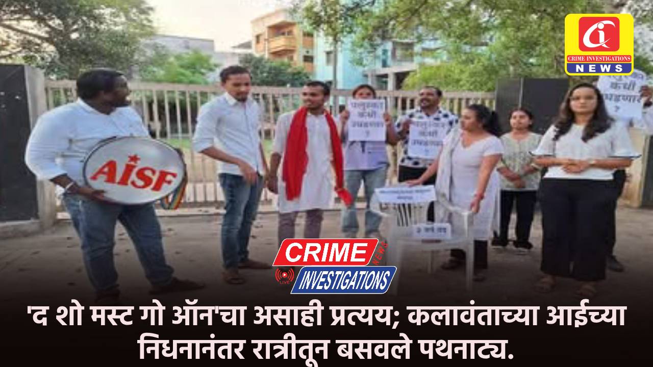 ‘द शो मस्ट गो ऑन’चा असाही प्रत्यय; कलावंताच्या आईच्या निधनानंतर रात्रीतून बसवले पथनाट्य.