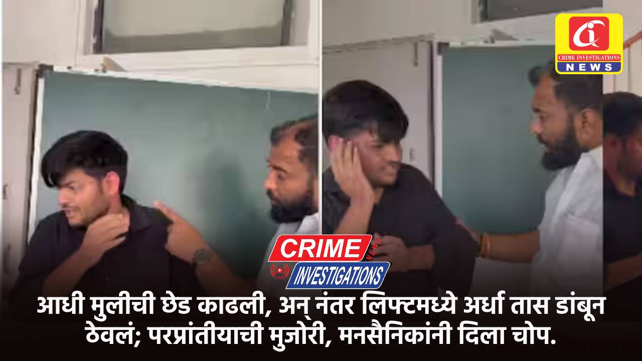 आधी मुलीची छेड काढली, अन् नंतर लिफ्टमध्ये अर्धा तास डांबून ठेवलं; परप्रांतीयाची मुजोरी, मनसैनिकांनी दिला चोप.