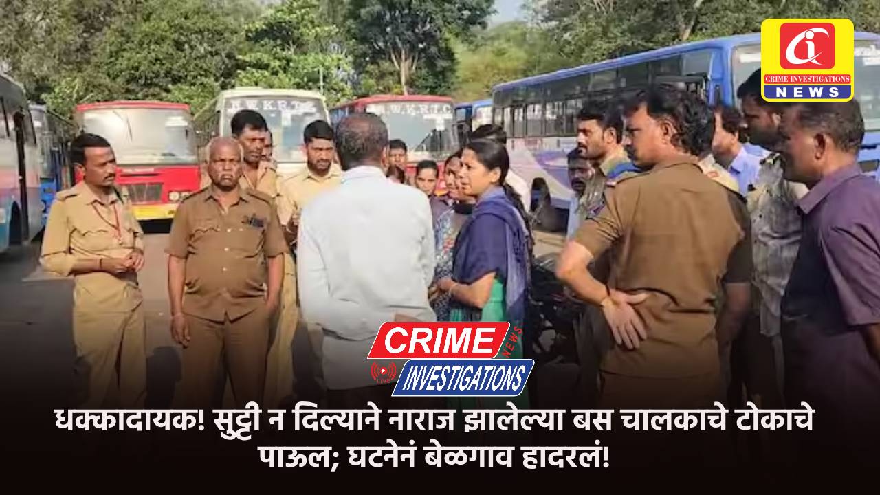 धक्कादायक! सुट्टी न दिल्याने नाराज झालेल्या बस चालकाचे टोकाचे पाऊल; घटनेनं बेळगाव हादरलं!