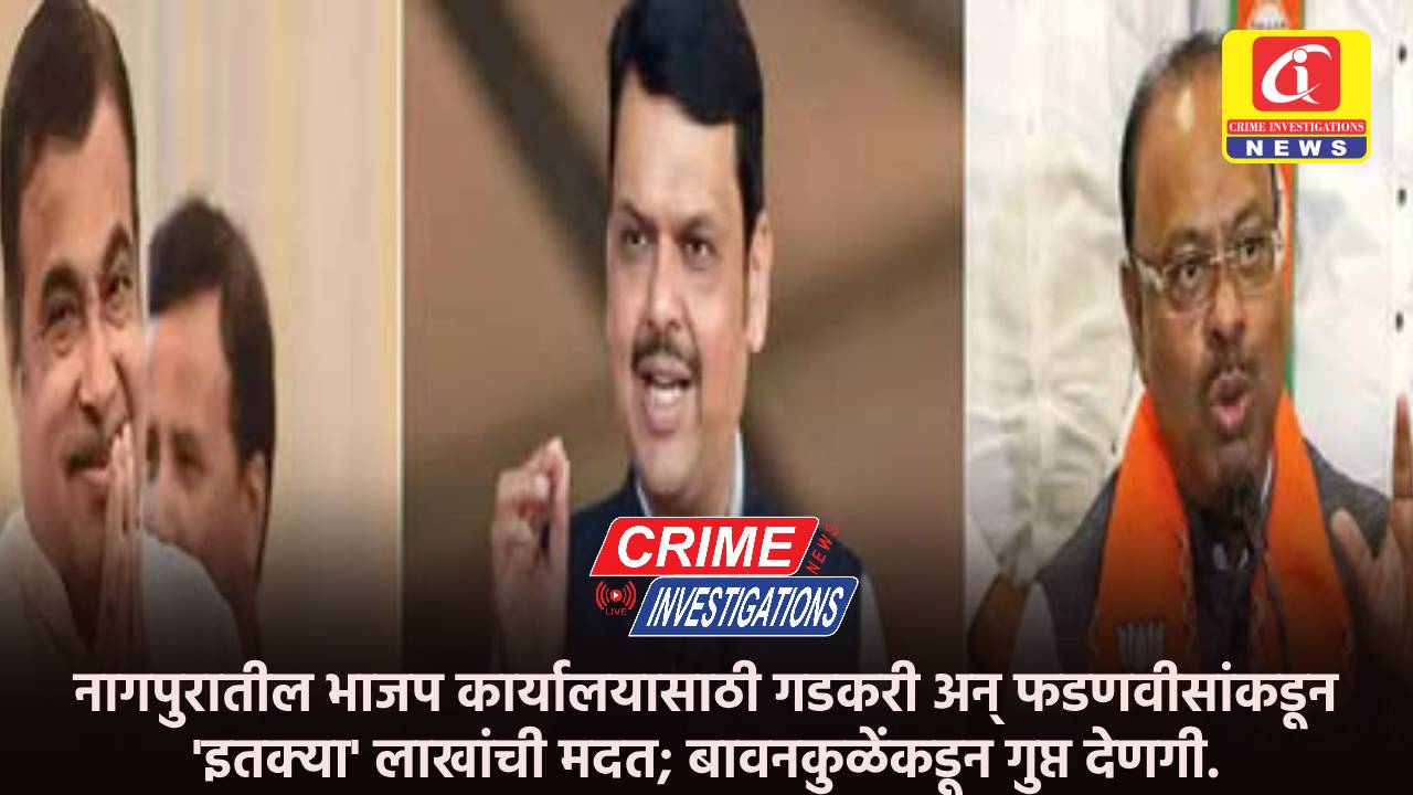 नागपुरातील भाजप कार्यालयासाठी गडकरी अन् फडणवीसांकडून ‘इतक्या’ लाखांची मदत; बावनकुळेंकडून गुप्त देणगी.
