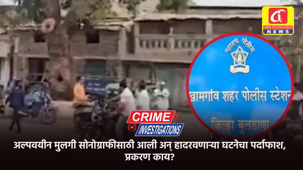 अल्पवयीन मुलगी सोनोग्राफीसाठी आली अन् हादरवणाऱ्या घटनेचा पर्दाफाश, प्रकरण काय?