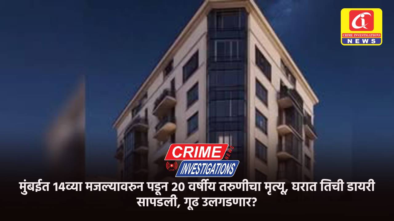 मुंबईत १४व्या मजल्यावरुन पडून २० वर्षीय तरुणीचा मृत्यू, घरात तिची डायरी सापडली, गूढ उलगडणार?