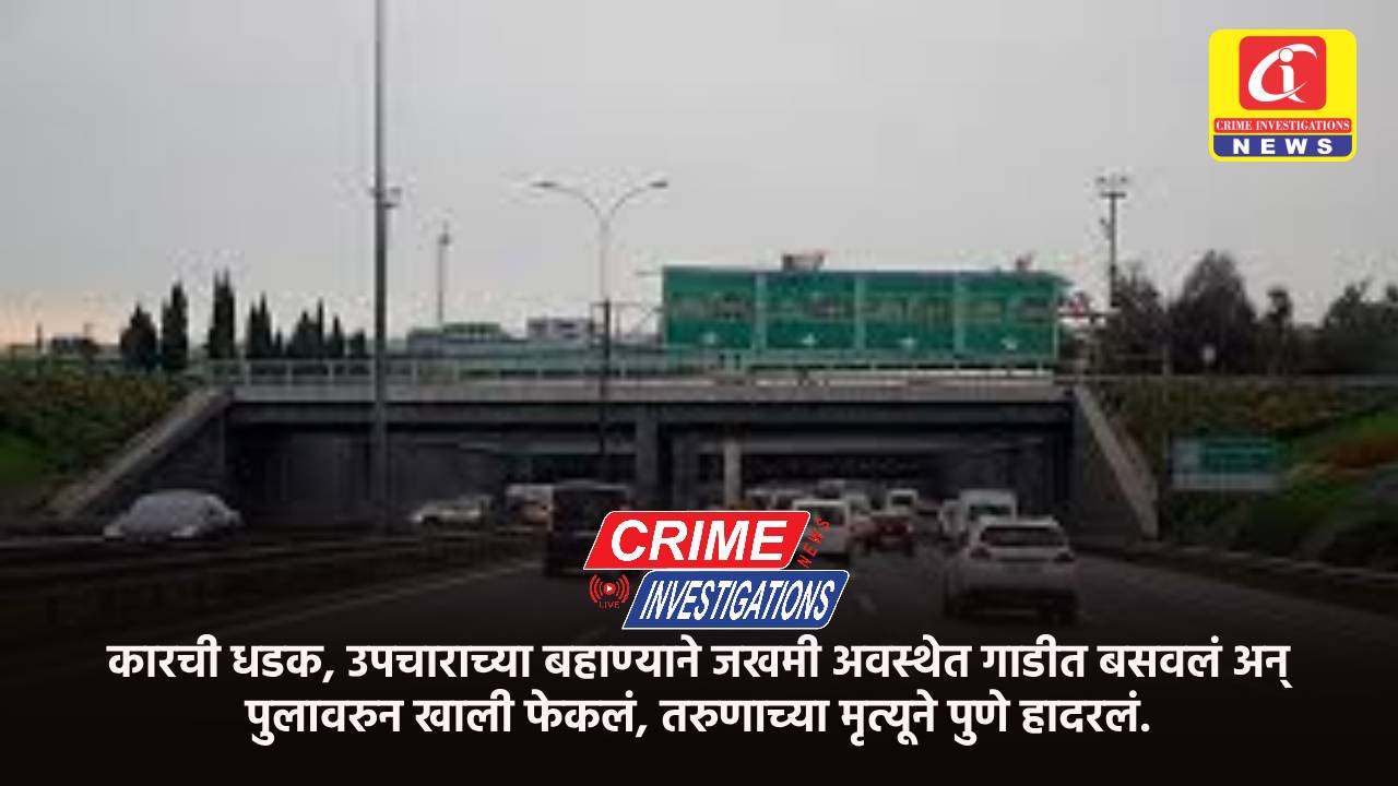 कारची धडक, उपचाराच्या बहाण्याने जखमी अवस्थेत गाडीत बसवलं अन् पुलावरुन खाली फेकलं, तरुणाच्या मृत्यूने पुणे हादरलं.