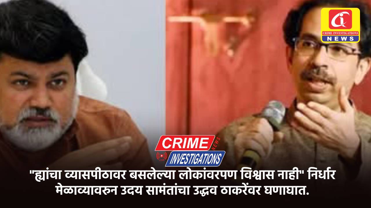 “ह्यांचा व्यासपीठावर बसलेल्या लोकांवरपण विश्वास नाही” निर्धार मेळाव्यावरुन उदय सामंतांचा उद्धव ठाकरेंवर घणाघात.