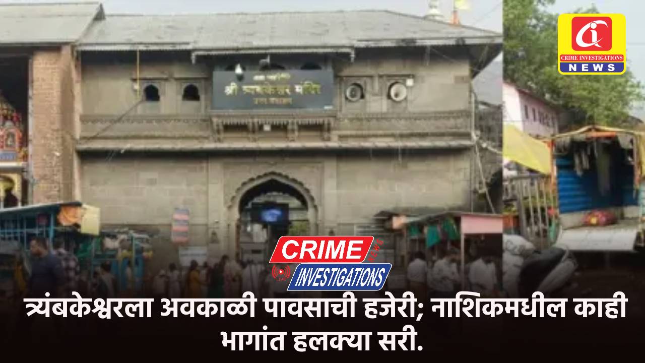 त्र्यंबकेश्वरला अवकाळी पावसाची हजेरी; नाशिकमधील काही भागांत हलक्या सरी.