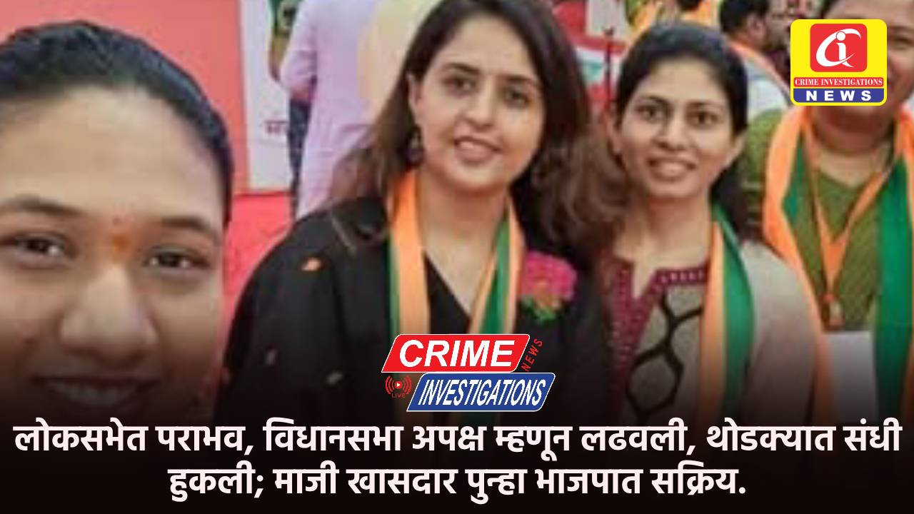 लोकसभेत पराभव, विधानसभा अपक्ष म्हणून लढवली, थोडक्यात संधी हुकली; माजी खासदार पुन्हा भाजपात सक्रिय.