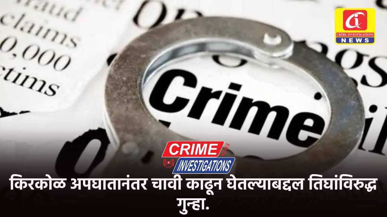 किरकोळ अपघातानंतर चावी काढून घेतल्याबद्दल तिघांविरुद्ध गुन्हा.