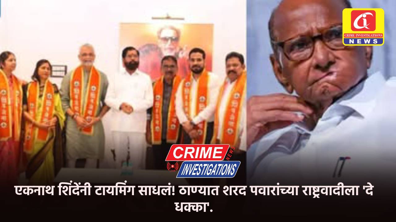 एकनाथ शिंदेंनी टायमिंग साधलं! ठाण्यात शरद पवारांच्या राष्ट्रवादीला ‘दे धक्का’.