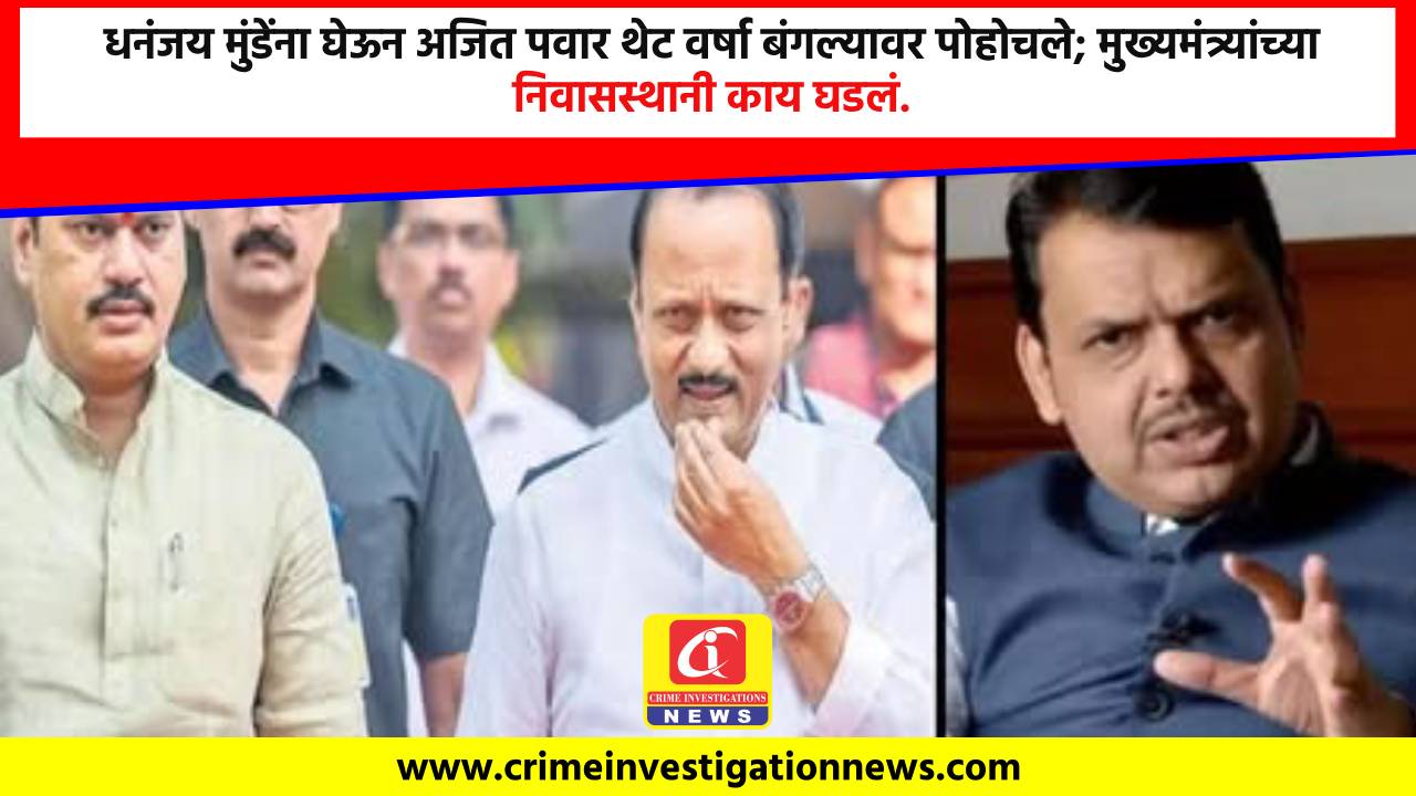 धनंजय मुंडेंना घेऊन अजित पवार थेट वर्षा बंगल्यावर पोहोचले; मुख्यमंत्र्यांच्या निवासस्थानी काय घडलं.
