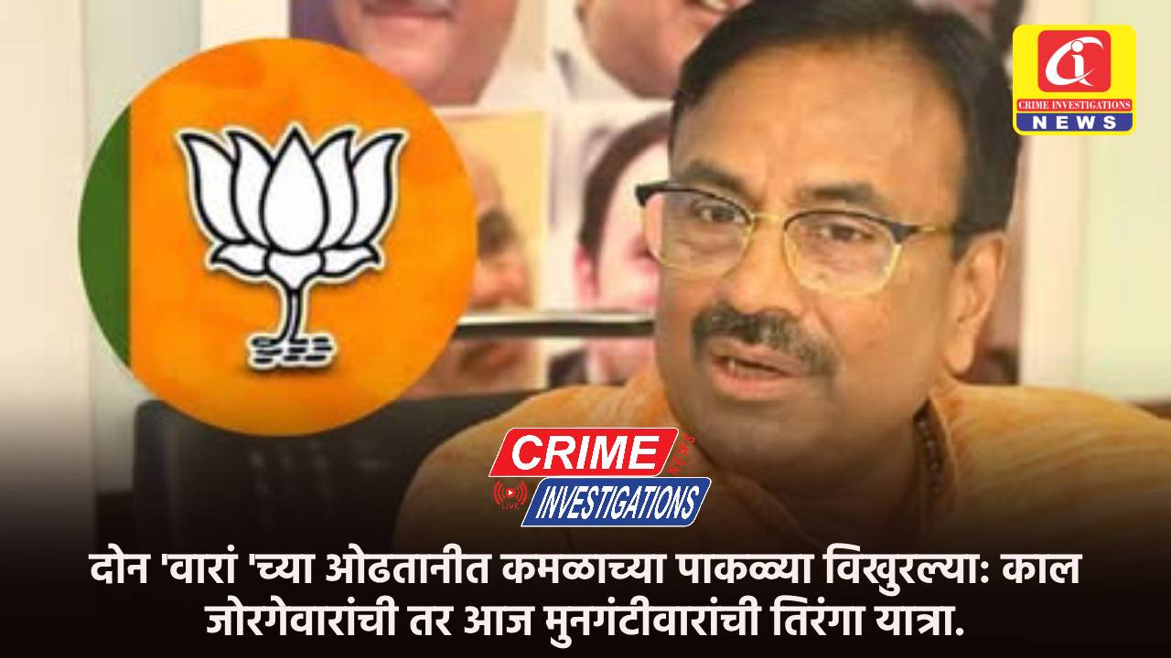 दोन ‘वारां ‘च्या ओढतानीत कमळाच्या पाकळ्या विखुरल्या: काल जोरगेवारांची तर आज मुनगंटीवारांची तिरंगा यात्रा.