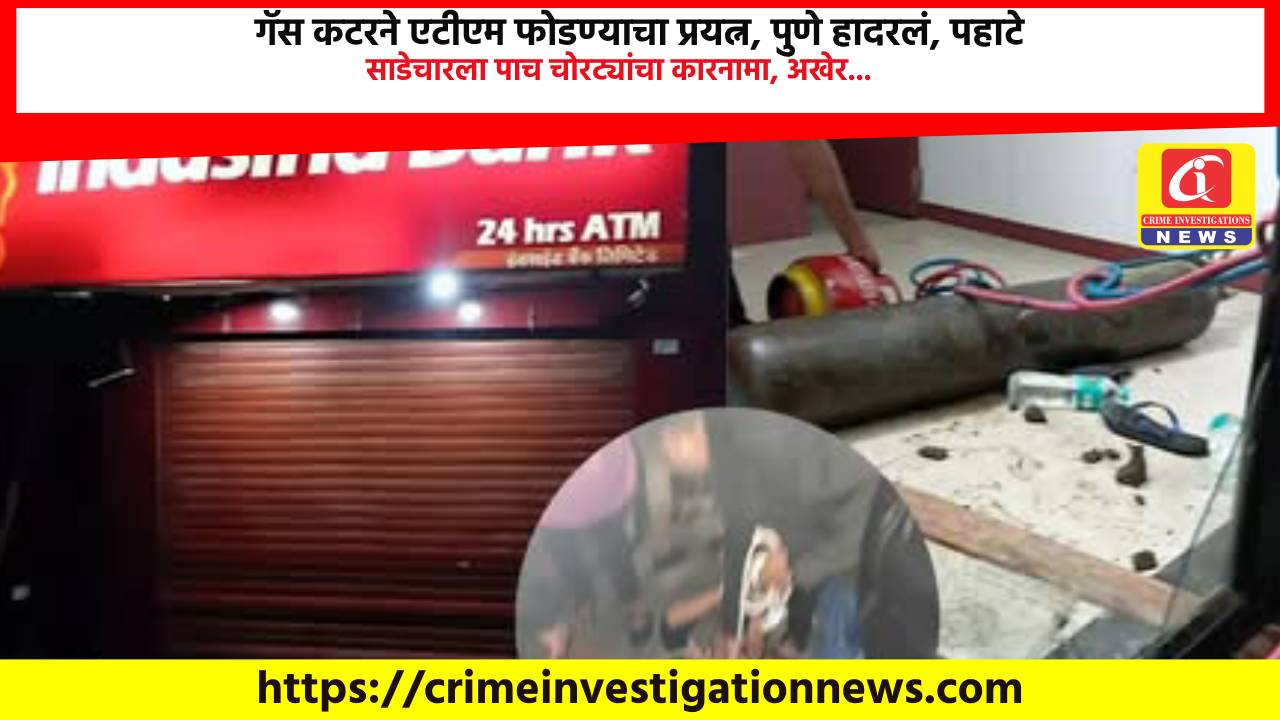 गॅस कटरने एटीएम फोडण्याचा प्रयत्न, पुणे हादरलं, पहाटे साडेचारला पाच चोरट्यांचा कारनामा, अखेर…