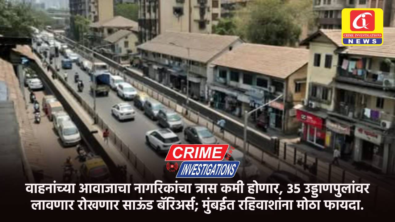 वाहनांच्या आवाजाचा नागरिकांचा त्रास कमी होणार, ३५ उड्डाणपुलांवर लावणार रोखणार साऊंड बॅरिअर्स; मुंबईत रहिवाशांना मोठा फायदा.