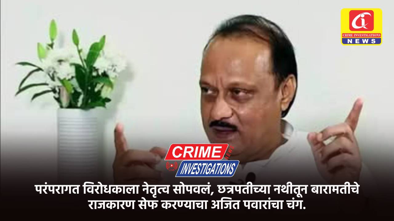 परंपरागत विरोधकाला नेतृत्व सोपवलं, छत्रपतीच्या नथीतून बारामतीचे राजकारण सेफ करण्याचा अजित पवारांचा चंग.