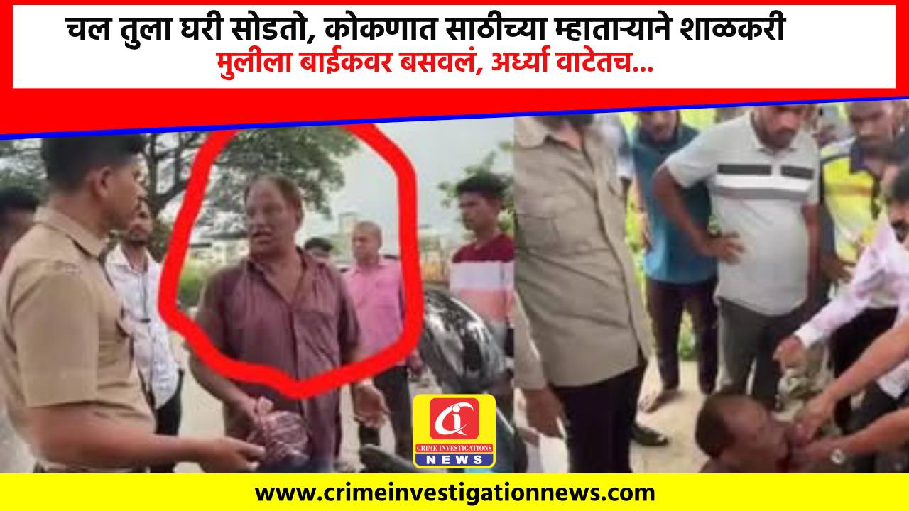 चल तुला घरी सोडतो, कोकणात साठीच्या म्हाताऱ्याने शाळकरी मुलीला बाईकवर बसवलं, अर्ध्या वाटेतच…