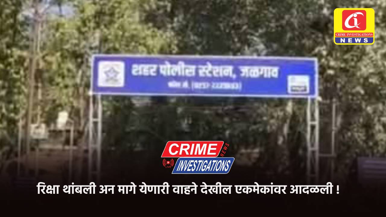 रिक्षा थांबली अन मागे येणारी वाहने देखील एकमेकांवर आदळली !