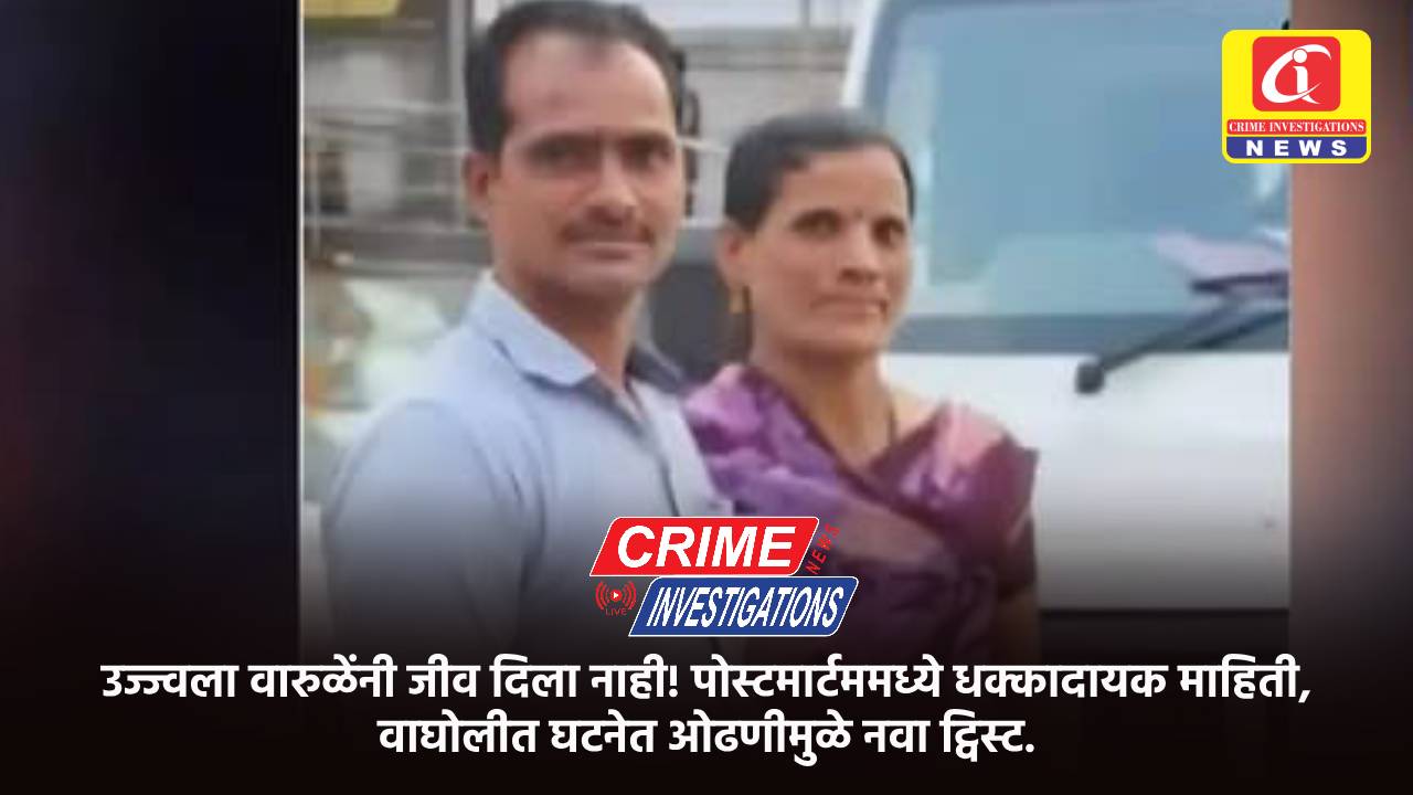 उज्ज्वला वारुळेंनी जीव दिला नाही! पोस्टमार्टममध्ये धक्कादायक माहिती, वाघोलीत घटनेत ओढणीमुळे नवा ट्विस्ट.