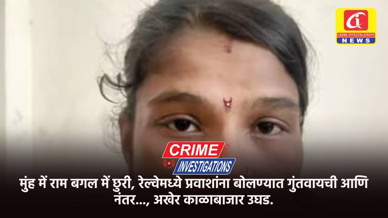 मुंह में राम बगल में छुरी, रेल्वेमध्ये प्रवाशांना बोलण्यात गुंतवायची आणि नंतर…, अखेर काळाबाजार उघड.