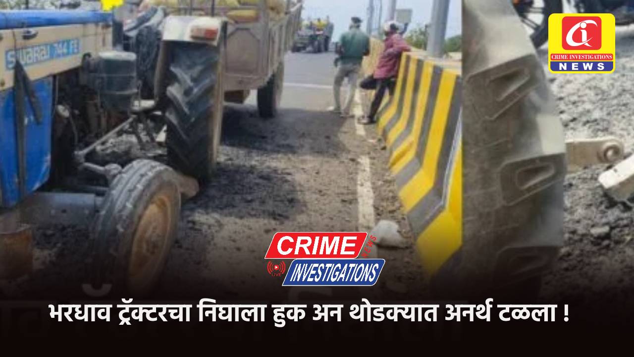 भरधाव ट्रॅक्टरचा निघाला हुक अन थोडक्यात अनर्थ टळला !