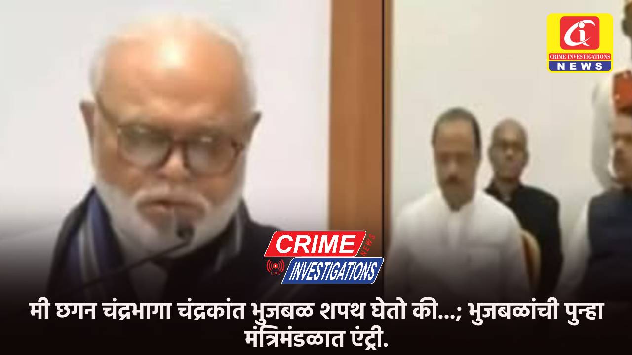 मी छगन चंद्रभागा चंद्रकांत भुजबळ शपथ घेतो की…; भुजबळांची पुन्हा मंत्रिमंडळात एंट्री.