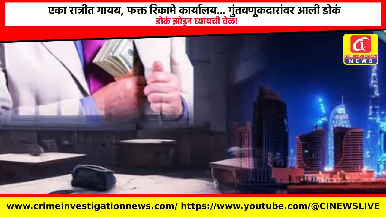 एका रात्रीत गायब, फक्त रिकामे कार्यालय… गुंतवणूकदारांवर आली डोकं झोडून घ्यायची वेळ!