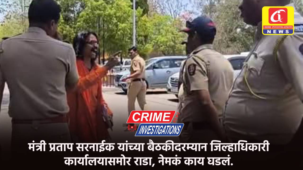 मंत्री प्रताप सरनाईक यांच्या बैठकीदरम्यान जिल्हाधिकारी कार्यालयासमोर राडा, नेमकं काय घडलं.
