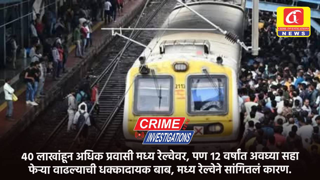 ४० लाखांहून अधिक प्रवासी मध्य रेल्वेवर, पण १२ वर्षांत अवघ्या सहा फेऱ्या वाढल्याची धक्कादायक बाब, मध्य रेल्वेने सांगितलं कारण.