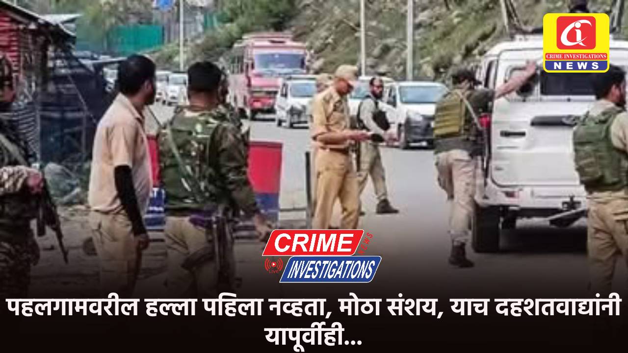 पहलगामवरील हल्ला पहिला नव्हता, मोठा संशय, याच दहशतवाद्यांनी यापूर्वीही…