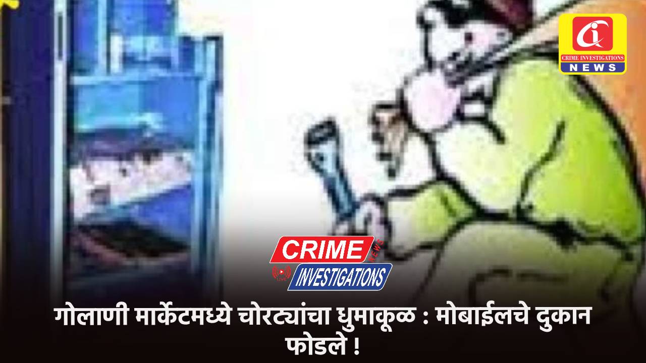 गोलाणी मार्केटमध्ये चोरट्यांचा धुमाकूळ : मोबाईलचे दुकान फोडले !