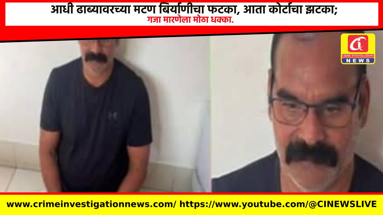 आधी ढाब्यावरच्या मटण बिर्याणीचा फटका, आता कोर्टाचा झटका; गजा मारणेला मोठा धक्का.