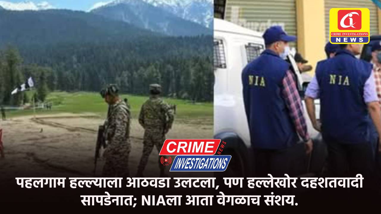 पहलगाम हल्ल्याला आठवडा उलटला, पण हल्लेखोर दहशतवादी सापडेनात; NIAला आता वेगळाच संशय.