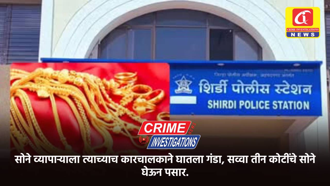सोने व्यापाऱ्याला त्याच्याच कारचालकाने घातला गंडा, सव्वा तीन कोटींचे सोने घेऊन पसार.