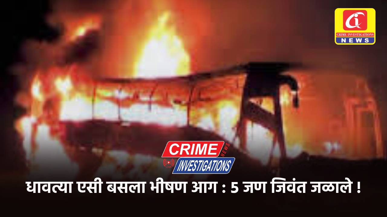 धावत्या एसी बसला भीषण आग : ५ जण जिवंत जळाले !