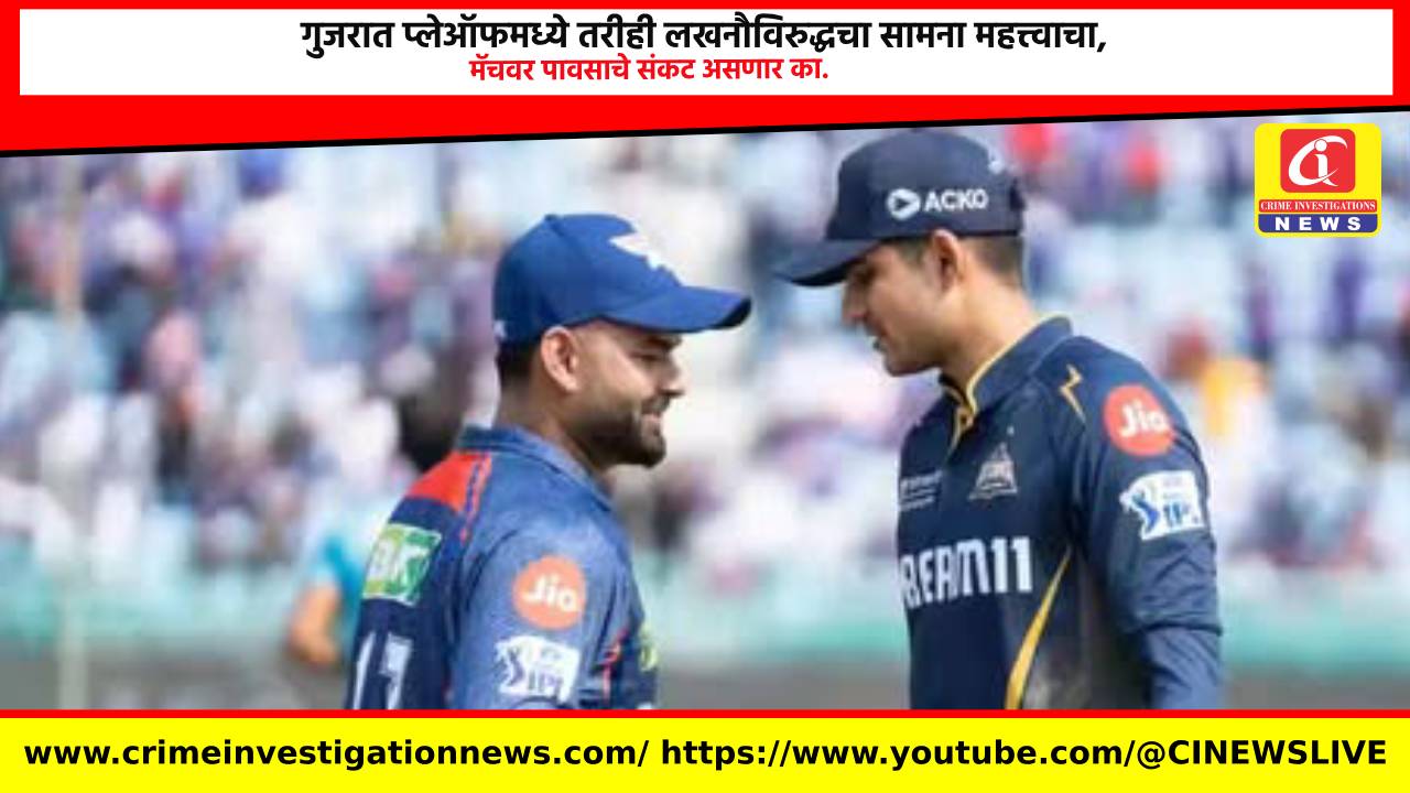 गुजरात प्लेऑफमध्ये तरीही लखनौविरुद्धचा सामना महत्त्वाचा, मॅचवर पावसाचे संकट असणार का.