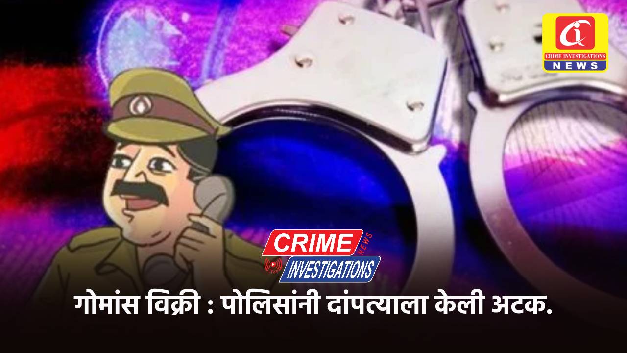 गोमांस विक्री : पोलिसांनी दांपत्याला केली अटक.