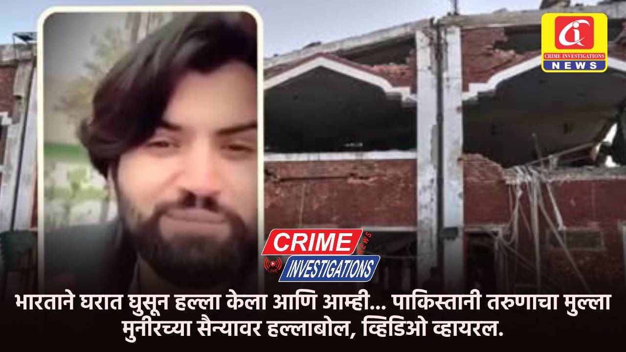 भारताने घरात घुसून हल्ला केला आणि आम्ही… पाकिस्तानी तरुणाचा मुल्ला मुनीरच्या सैन्यावर हल्लाबोल, व्हिडिओ व्हायरल.