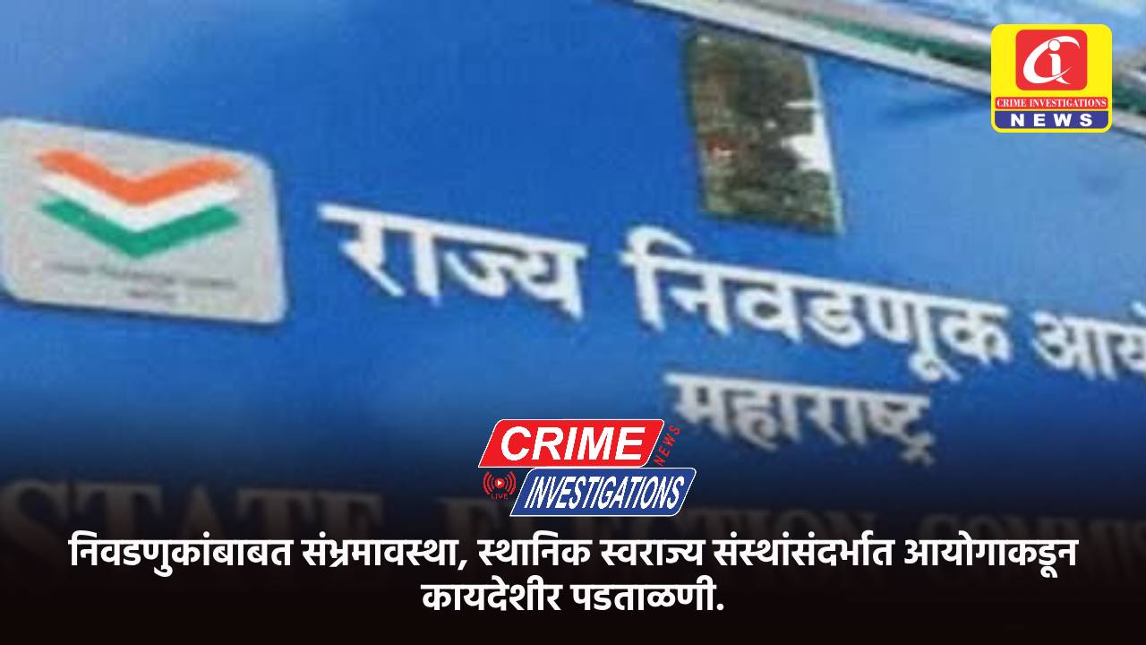 निवडणुकांबाबत संभ्रमावस्था, स्थानिक स्वराज्य संस्थांसंदर्भात आयोगाकडून कायदेशीर पडताळणी.