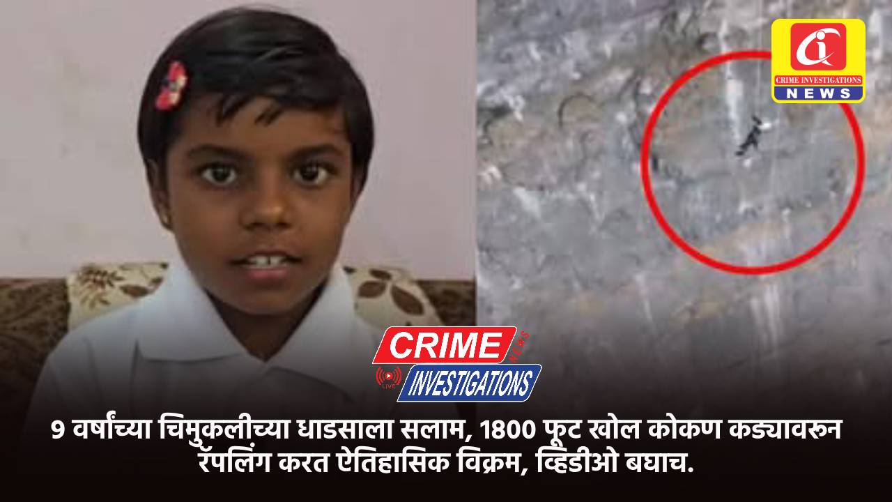9 वर्षांच्या चिमुकलीच्या धाडसाला सलाम, 1800 फूट खोल कोकण कड्यावरून रॅपलिंग करत ऐतिहासिक विक्रम, व्हिडीओ बघाच.