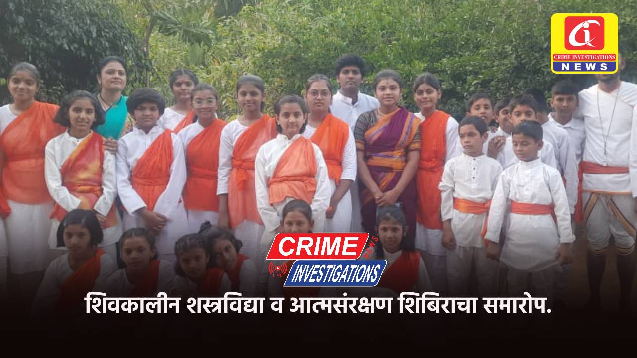 शिवकालीन शस्त्रविद्या व आत्मसंरक्षण शिबिराचा समारोप.